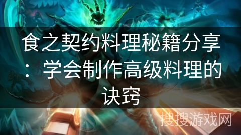 食之契约料理秘籍分享：学会制作高级料理的诀窍