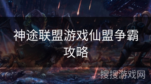 神途联盟游戏仙盟争霸攻略