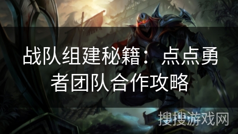 战队组建秘籍：点点勇者团队合作攻略
