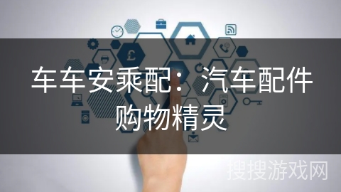 车车安乘配：汽车配件购物精灵