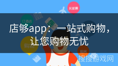 店够app：一站式购物，让您购物无忧