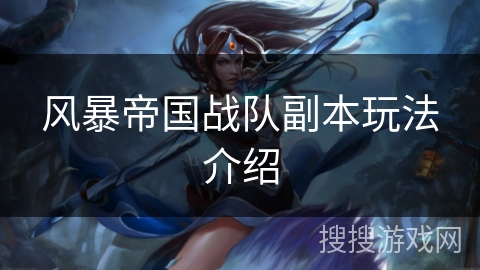 风暴帝国战队副本玩法介绍