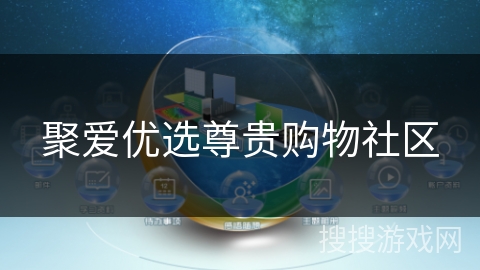 聚爱优选尊贵购物社区