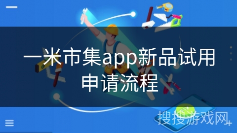 一米市集app新品试用申请流程