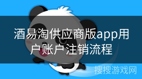 酒易淘供应商版app用户账户注销流程