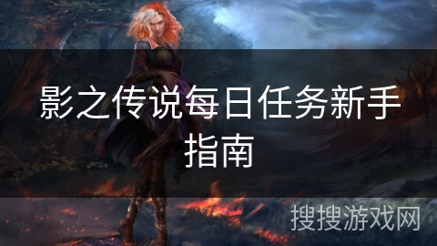 影之传说每日任务新手指南