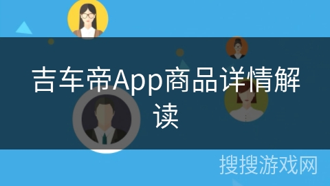 吉车帝App商品详情解读