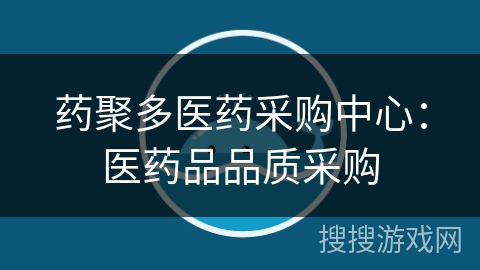 药聚多医药采购中心：医药品品质采购