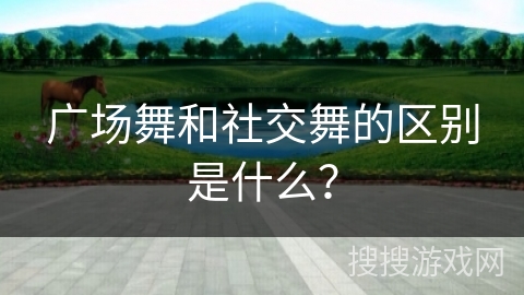 广场舞和社交舞的区别是什么？
