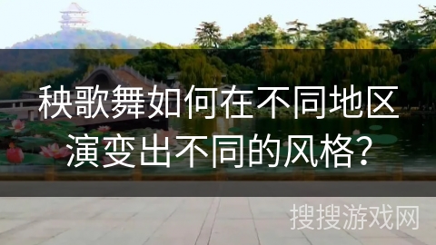 秧歌舞如何在不同地区演变出不同的风格？