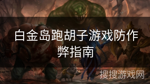 白金岛跑胡子游戏防作弊指南