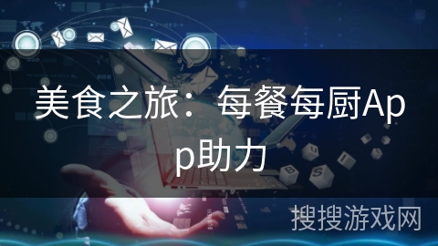 美食之旅：每餐每厨App助力
