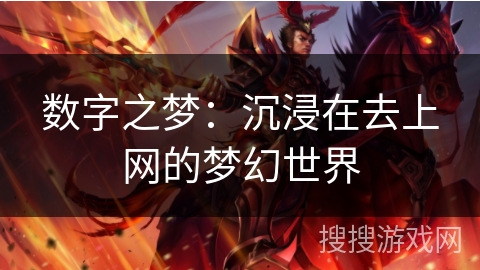 数字之梦：沉浸在去上网的梦幻世界