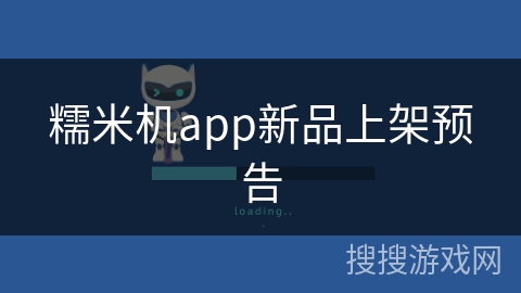 糯米机app新品上架预告