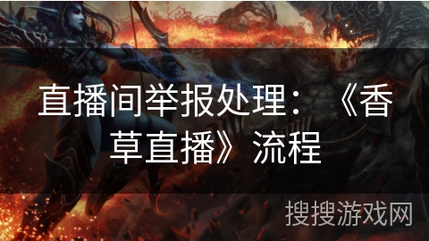 直播间举报处理：《香草直播》流程