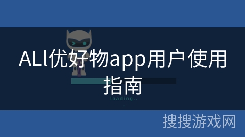 ALl优好物app用户使用指南