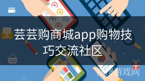 芸芸购商城app购物技巧交流社区