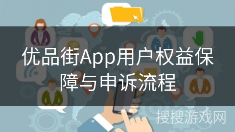 优品街App用户权益保障与申诉流程