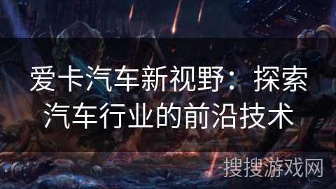 爱卡汽车新视野：探索汽车行业的前沿技术