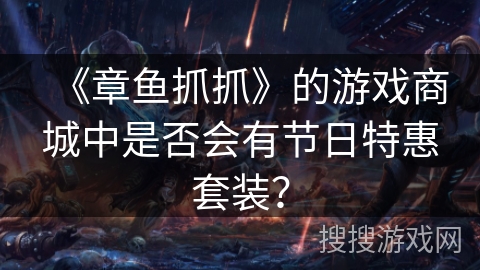 《章鱼抓抓》的游戏商城中是否会有节日特惠套装？