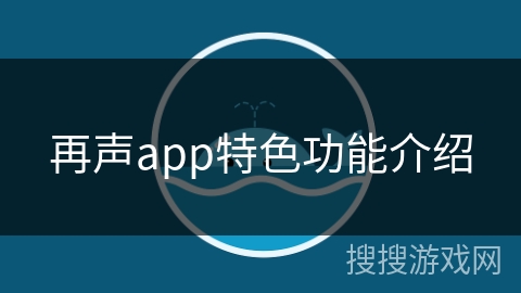 再声app特色功能介绍 再声app特色功能介绍