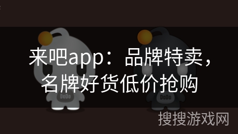 来吧app：品牌特卖，名牌好货低价抢购