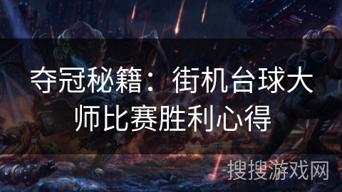 夺冠秘籍：街机台球大师比赛胜利心得