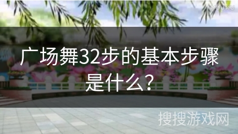 广场舞32步的基本步骤是什么？