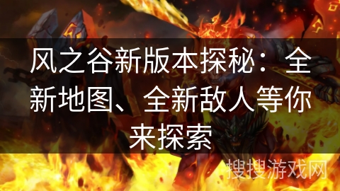 风之谷新版本探秘：全新地图、全新敌人等你来探索