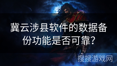 冀云涉县软件的数据备份功能是否可靠？