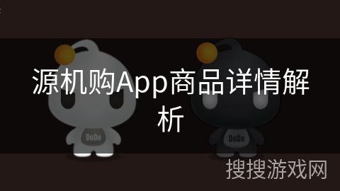 源机购App商品详情解析