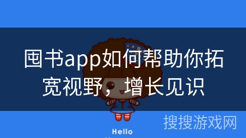 囤书app如何帮助你拓宽视野，增长见识