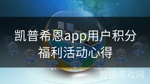 凯普希恩app用户积分福利活动心得