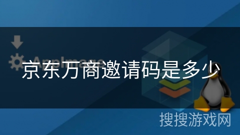 京东万商邀请码是多少 京东万商邀请码是多少