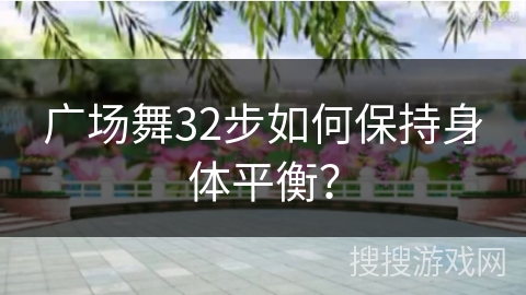 广场舞32步如何保持身体平衡？