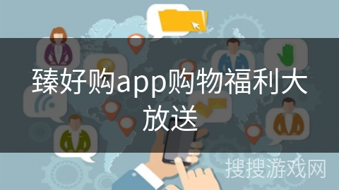 臻好购app购物福利大放送