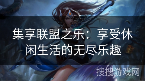 集享联盟之乐：享受休闲生活的无尽乐趣