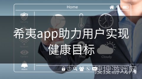 希夷app助力用户实现健康目标