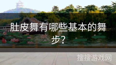 肚皮舞有哪些基本的舞步？