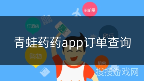 青蛙药药app订单查询