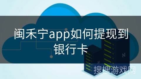 闽禾宁app如何提现到银行卡