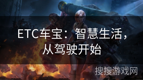 ETC车宝：智慧生活，从驾驶开始