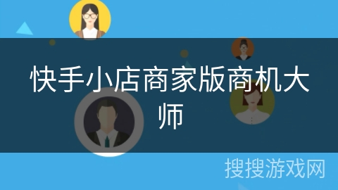 快手小店商家版商机大师