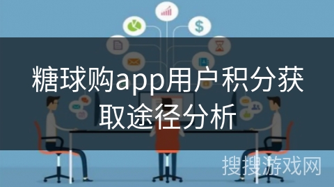 糖球购app用户积分获取途径分析 糖球购app用户积分获取途径分析
