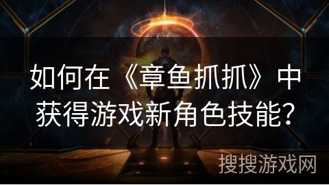 如何在《章鱼抓抓》中获得游戏新角色技能？