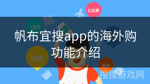 帆布宜搜app的海外购功能介绍