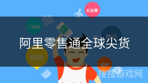 阿里零售通全球尖货