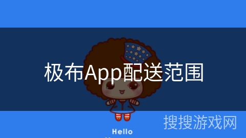 极布App配送范围