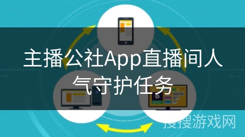 主播公社App直播间人气守护任务