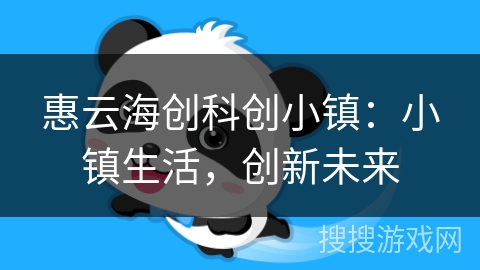 惠云海创科创小镇：小镇生活，创新未来